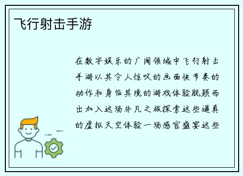飞行射击手游