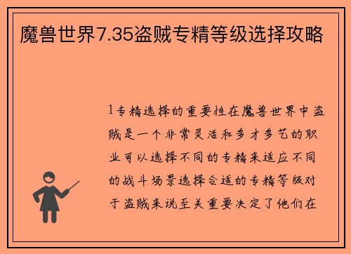魔兽世界7.35盗贼专精等级选择攻略
