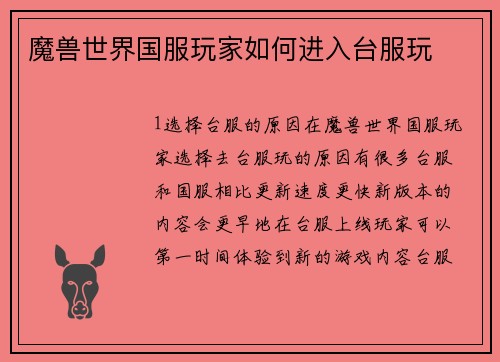 魔兽世界国服玩家如何进入台服玩