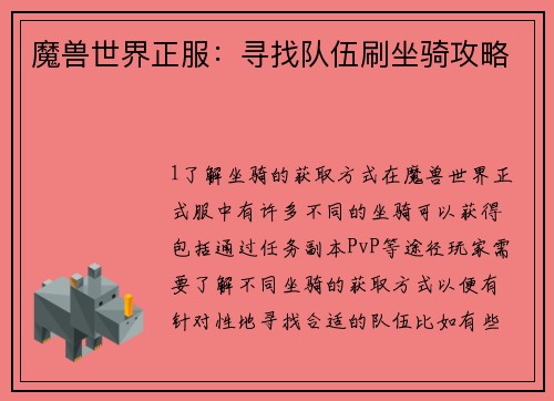 魔兽世界正服：寻找队伍刷坐骑攻略
