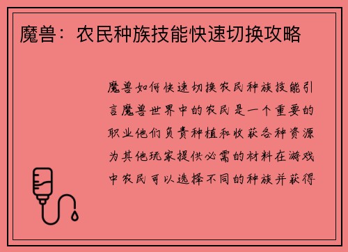 魔兽：农民种族技能快速切换攻略