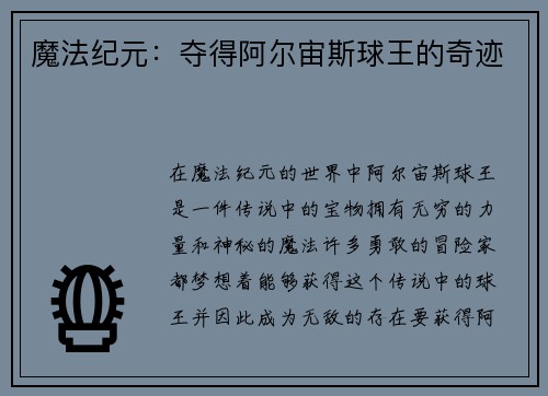 魔法纪元：夺得阿尔宙斯球王的奇迹