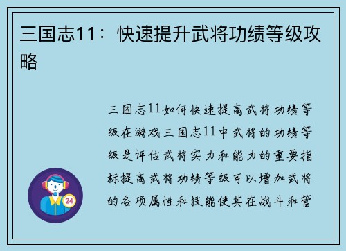 三国志11：快速提升武将功绩等级攻略