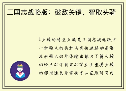 三国志战略版：破敌关键，智取头骑